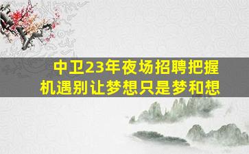 乌兰察布KTV招聘