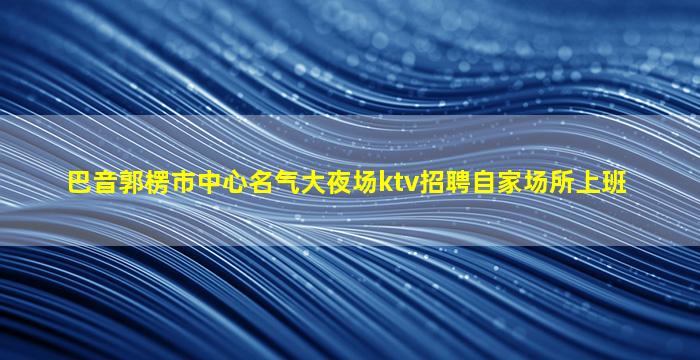 绵阳酒吧招聘