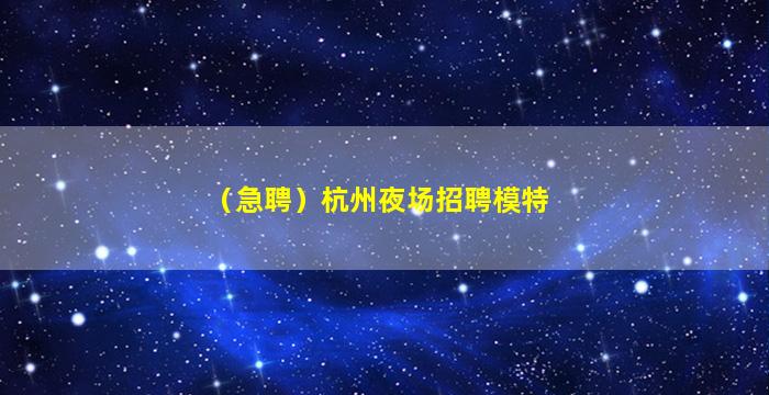 鹤壁夜场招聘